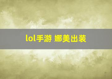 lol手游 娜美出装